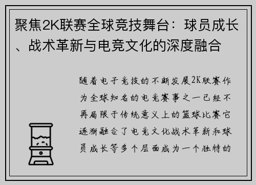 聚焦2K联赛全球竞技舞台：球员成长、战术革新与电竞文化的深度融合