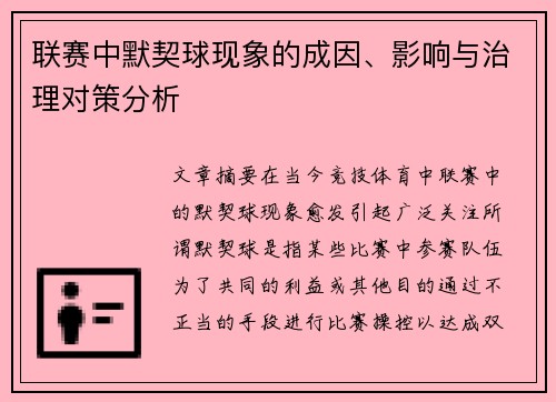 联赛中默契球现象的成因、影响与治理对策分析