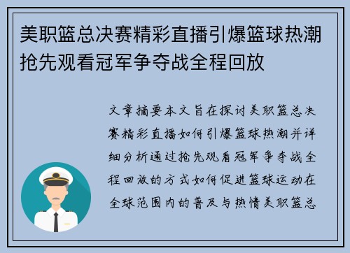 美职篮总决赛精彩直播引爆篮球热潮抢先观看冠军争夺战全程回放