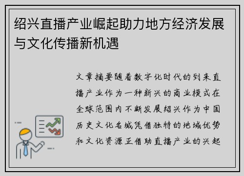 绍兴直播产业崛起助力地方经济发展与文化传播新机遇