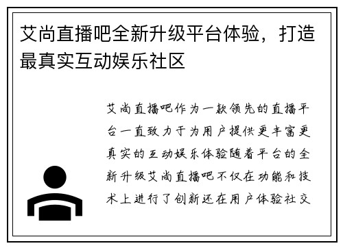 艾尚直播吧全新升级平台体验，打造最真实互动娱乐社区