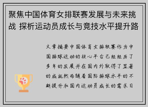 聚焦中国体育女排联赛发展与未来挑战 探析运动员成长与竞技水平提升路径