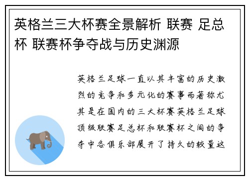 英格兰三大杯赛全景解析 联赛 足总杯 联赛杯争夺战与历史渊源