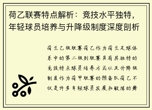 荷乙联赛特点解析：竞技水平独特，年轻球员培养与升降级制度深度剖析