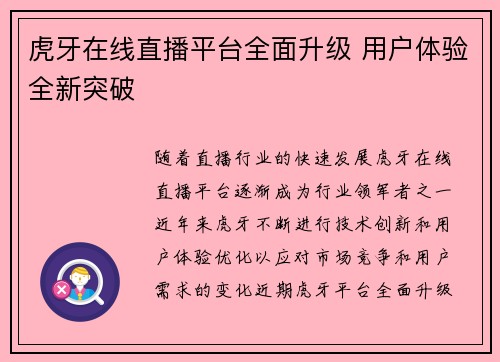 虎牙在线直播平台全面升级 用户体验全新突破
