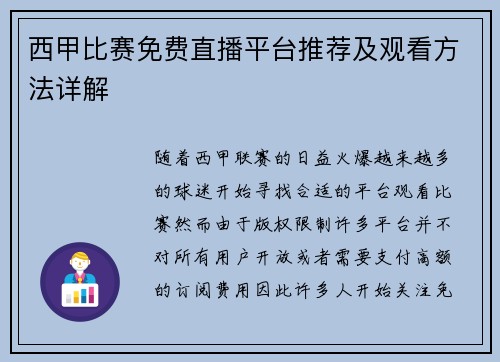 西甲比赛免费直播平台推荐及观看方法详解