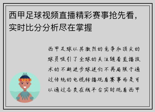西甲足球视频直播精彩赛事抢先看，实时比分分析尽在掌握