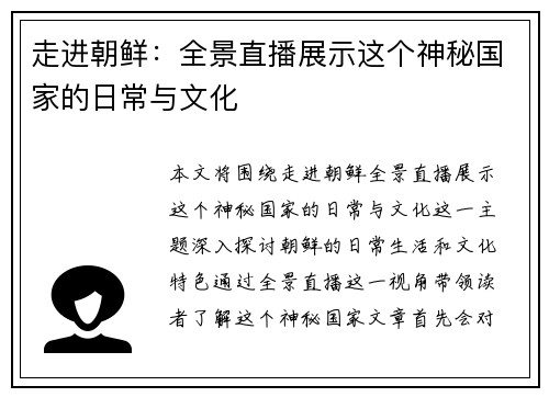 走进朝鲜：全景直播展示这个神秘国家的日常与文化