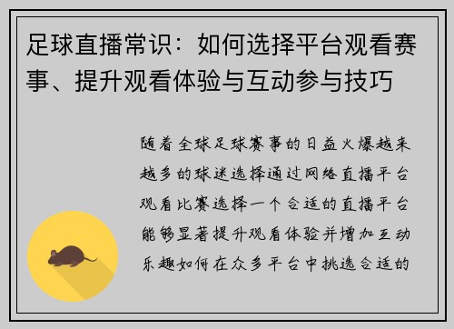 足球直播常识：如何选择平台观看赛事、提升观看体验与互动参与技巧