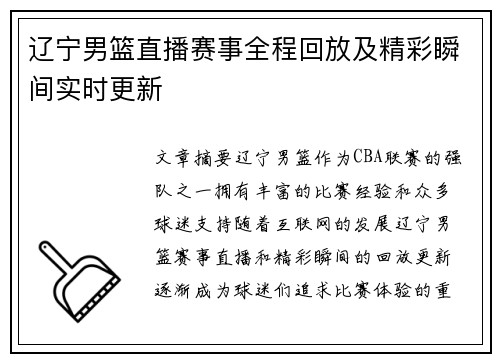 辽宁男篮直播赛事全程回放及精彩瞬间实时更新