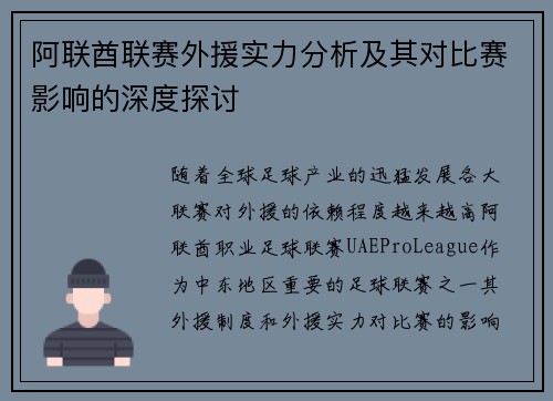 阿联酋联赛外援实力分析及其对比赛影响的深度探讨