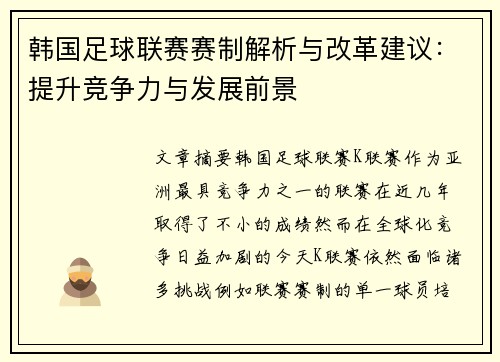 韩国足球联赛赛制解析与改革建议：提升竞争力与发展前景