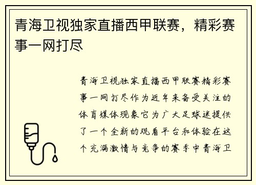 青海卫视独家直播西甲联赛，精彩赛事一网打尽