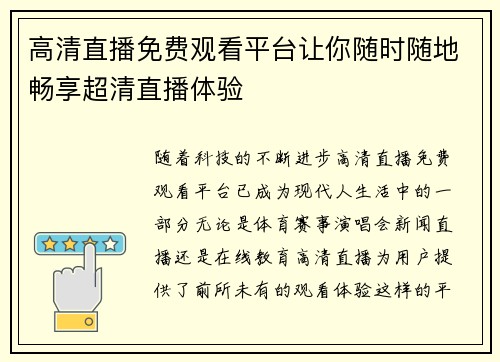 高清直播免费观看平台让你随时随地畅享超清直播体验