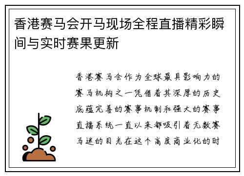 香港赛马会开马现场全程直播精彩瞬间与实时赛果更新