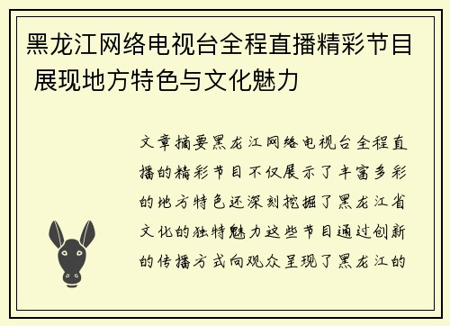 黑龙江网络电视台全程直播精彩节目 展现地方特色与文化魅力