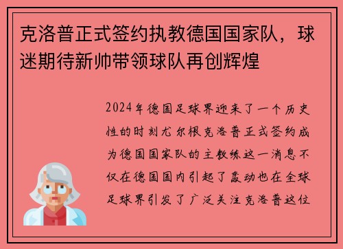 克洛普正式签约执教德国国家队，球迷期待新帅带领球队再创辉煌