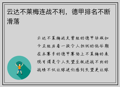 云达不莱梅连战不利，德甲排名不断滑落
