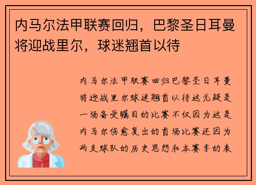 内马尔法甲联赛回归，巴黎圣日耳曼将迎战里尔，球迷翘首以待