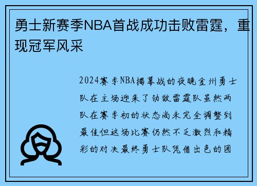勇士新赛季NBA首战成功击败雷霆，重现冠军风采