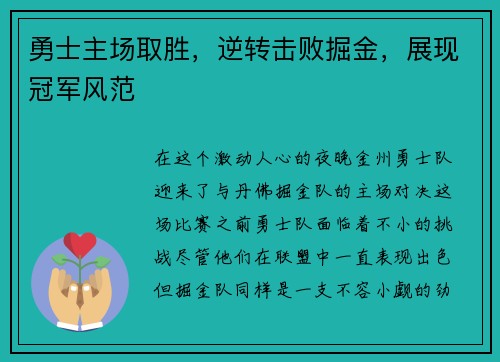 勇士主场取胜，逆转击败掘金，展现冠军风范