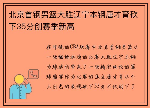 北京首钢男篮大胜辽宁本钢唐才育砍下35分创赛季新高