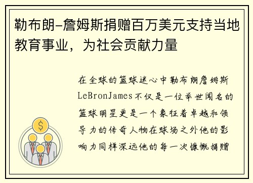 勒布朗-詹姆斯捐赠百万美元支持当地教育事业，为社会贡献力量