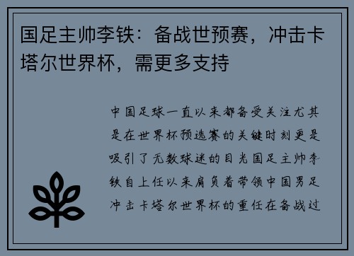 国足主帅李铁：备战世预赛，冲击卡塔尔世界杯，需更多支持