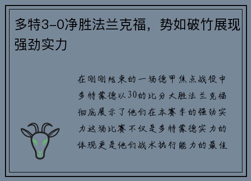 多特3-0净胜法兰克福，势如破竹展现强劲实力