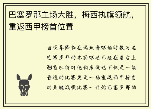 巴塞罗那主场大胜，梅西执旗领航，重返西甲榜首位置