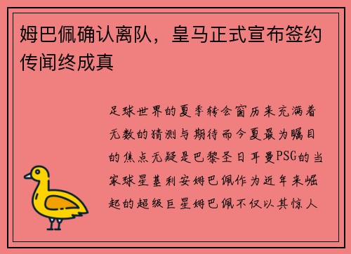 姆巴佩确认离队，皇马正式宣布签约传闻终成真