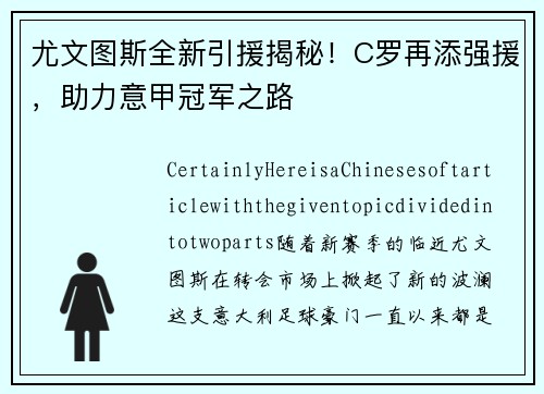 尤文图斯全新引援揭秘！C罗再添强援，助力意甲冠军之路