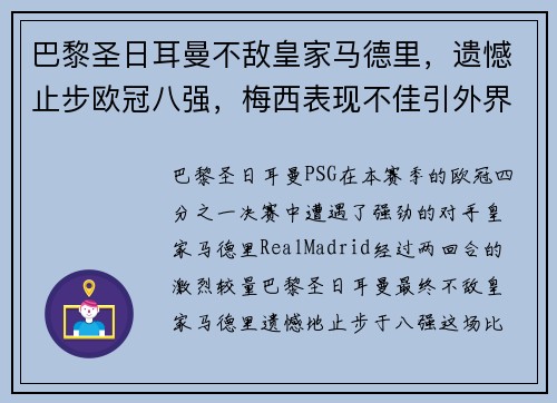 巴黎圣日耳曼不敌皇家马德里，遗憾止步欧冠八强，梅西表现不佳引外界猜测
