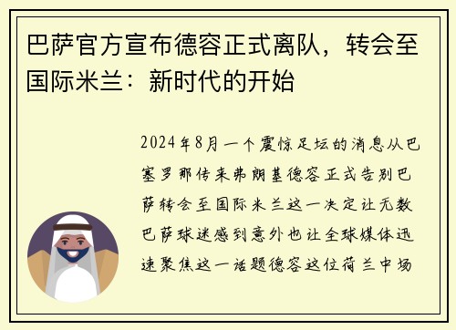 巴萨官方宣布德容正式离队，转会至国际米兰：新时代的开始