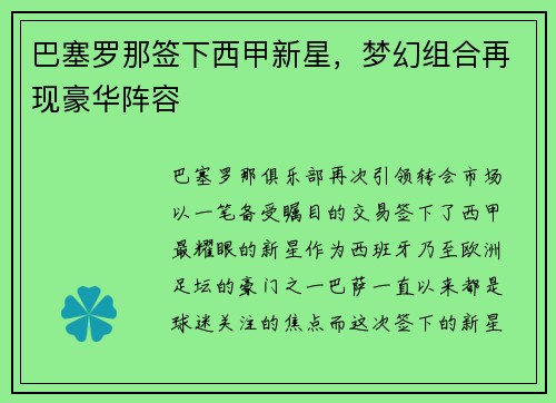 巴塞罗那签下西甲新星，梦幻组合再现豪华阵容