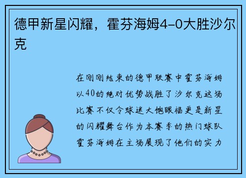 德甲新星闪耀，霍芬海姆4-0大胜沙尔克