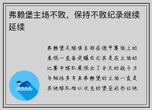 弗赖堡主场不败，保持不败纪录继续延续