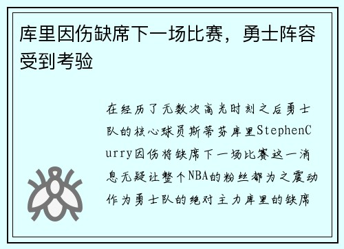 库里因伤缺席下一场比赛，勇士阵容受到考验