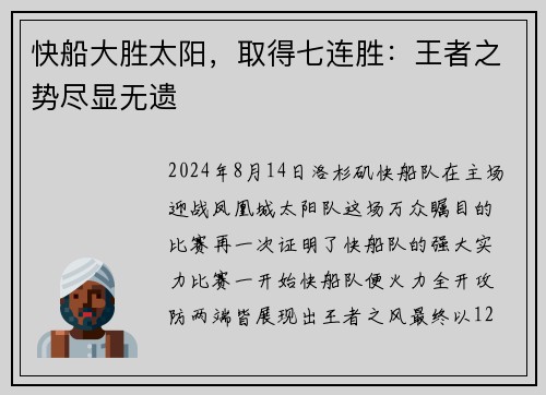 快船大胜太阳，取得七连胜：王者之势尽显无遗