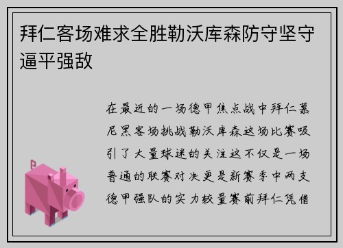 拜仁客场难求全胜勒沃库森防守坚守逼平强敌