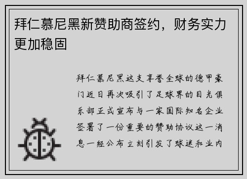 拜仁慕尼黑新赞助商签约，财务实力更加稳固