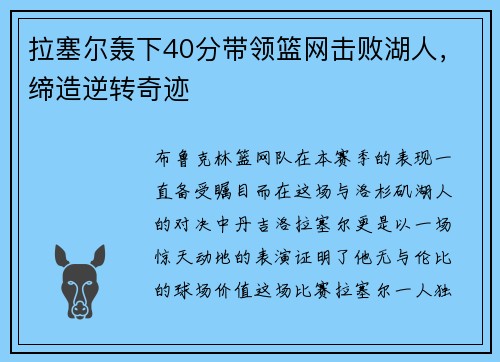拉塞尔轰下40分带领篮网击败湖人，缔造逆转奇迹
