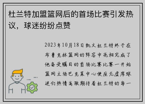 杜兰特加盟篮网后的首场比赛引发热议，球迷纷纷点赞