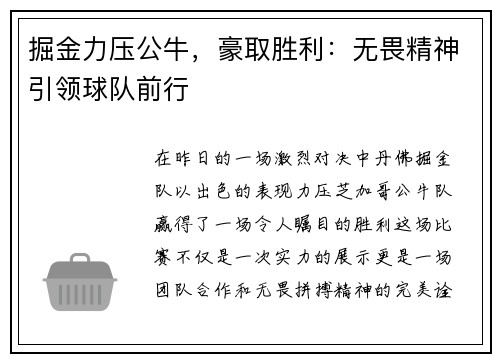 掘金力压公牛，豪取胜利：无畏精神引领球队前行