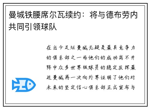 曼城铁腰席尔瓦续约：将与德布劳内共同引领球队