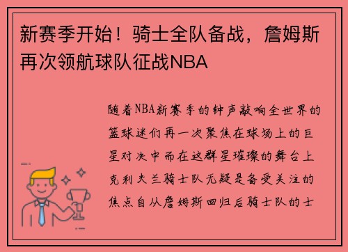 新赛季开始！骑士全队备战，詹姆斯再次领航球队征战NBA