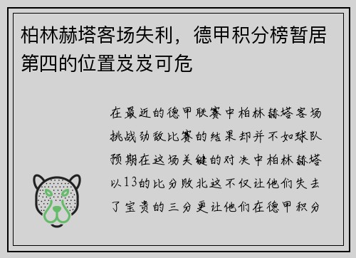 柏林赫塔客场失利，德甲积分榜暂居第四的位置岌岌可危