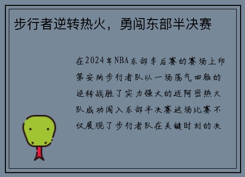 步行者逆转热火，勇闯东部半决赛