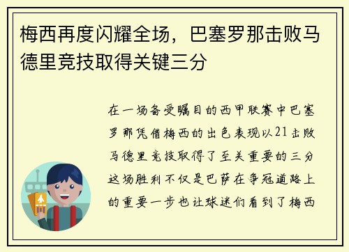 梅西再度闪耀全场，巴塞罗那击败马德里竞技取得关键三分