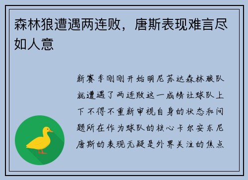 森林狼遭遇两连败，唐斯表现难言尽如人意